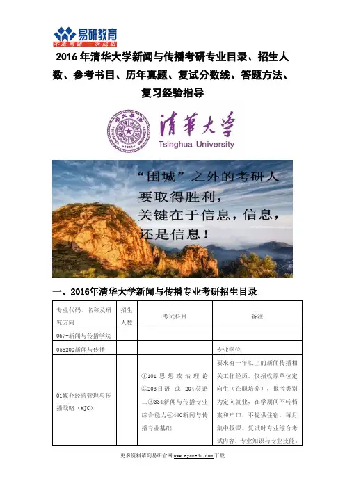2016年清华大学新闻与传播考研专业目录招生人数参考书目历年真题复试分数线答题方法