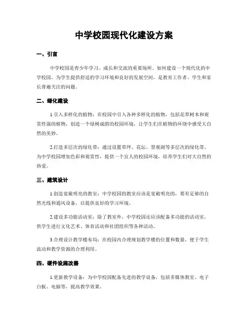 中学校园现代化建设方案