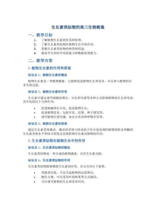 生长素类似物的高三生物教案