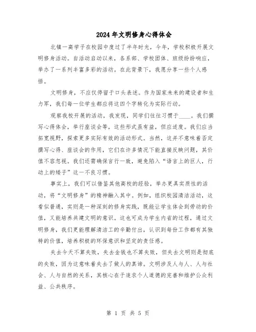 2024年文明修身心得体会（三篇）