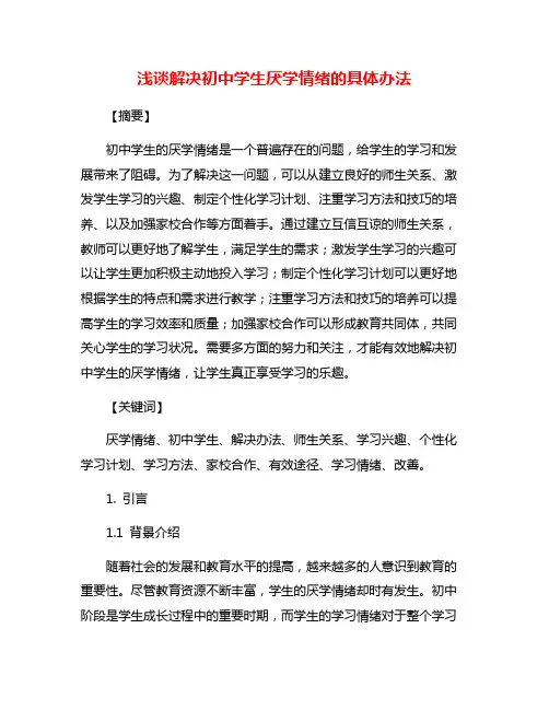 浅谈解决初中学生厌学情绪的具体办法