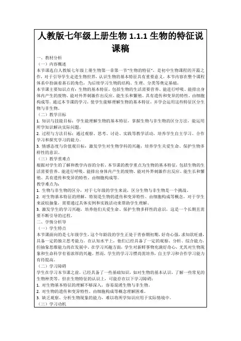 人教版七年级上册生物1.1.1生物的特征说课稿