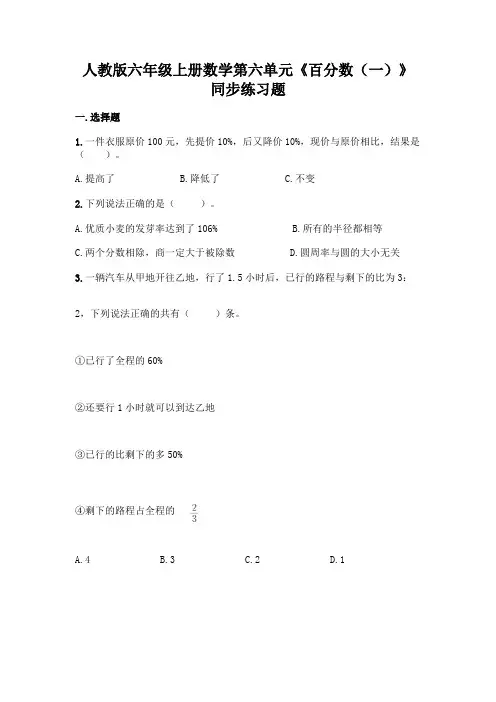 人教版六年级上册数学 第六单元《百分数(一)》同步练习题(含答案)