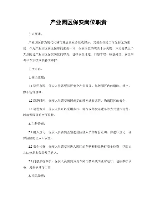 产业园区保安岗位职责