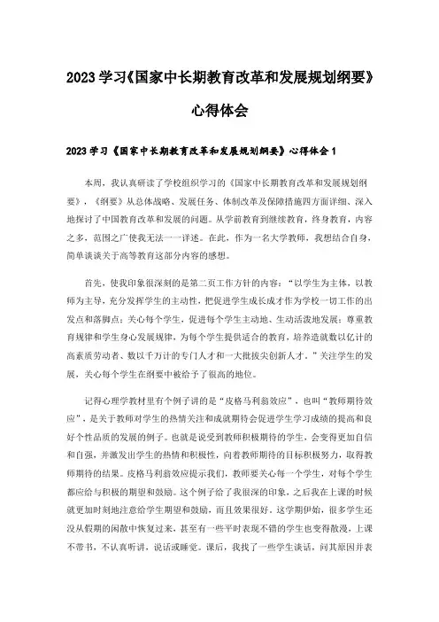 2023学习《国家中长期教育改革和发展规划纲要》心得体会
