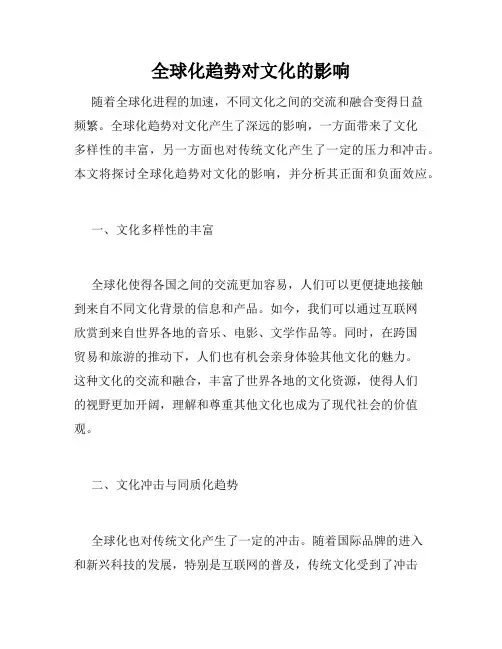 全球化趋势对文化的影响