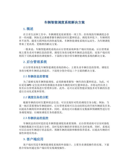 车辆智能调度系统解决方案