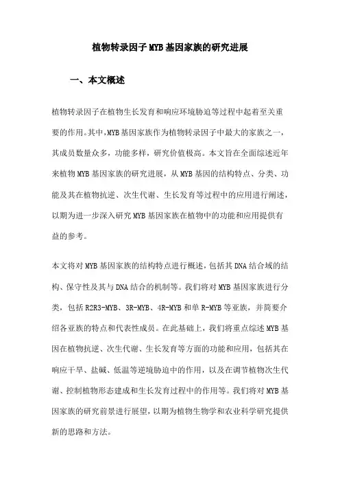 植物转录因子MYB基因家族的研究进展