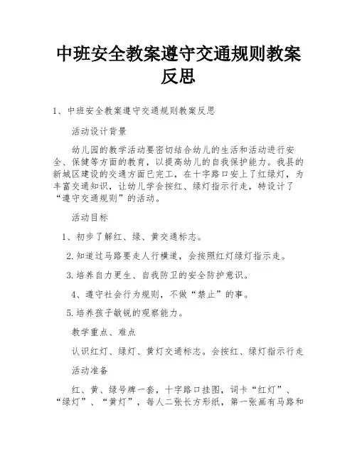 中班安全教案遵守交通规则教案反思