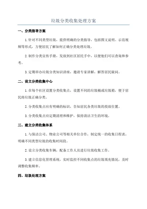 垃圾分类收集处理方案