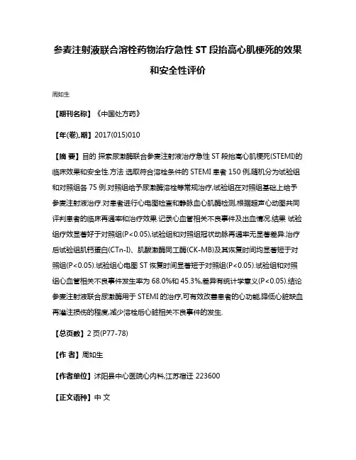 参麦注射液联合溶栓药物治疗急性ST段抬高心肌梗死的效果和安全性评价