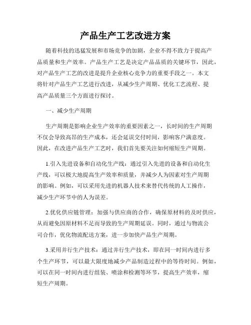 产品生产工艺改进方案