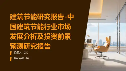 建筑节能研究报告-中国建筑节能行业市场发展分析及投资前景预测研究报告