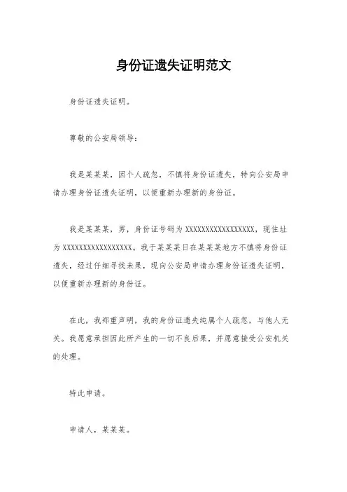 身份证遗失证明范文