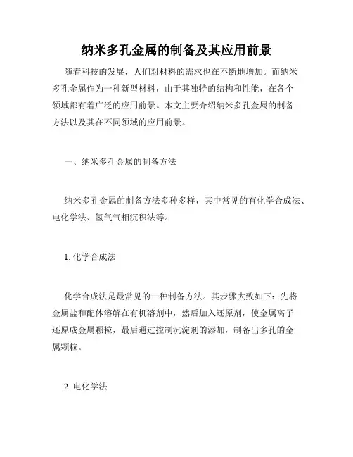 纳米多孔金属的制备及其应用前景