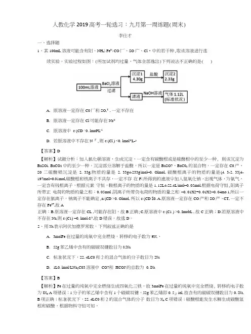 2019高考化学一轮复习选习九月第一周练题(周末)(含解析)新人教版.docx