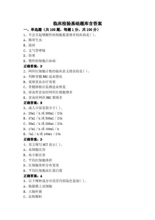 临床检验基础题库含答案