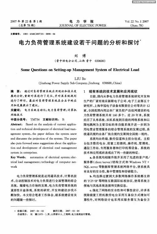 电力负荷管理系统建设若干问题的分析和探讨