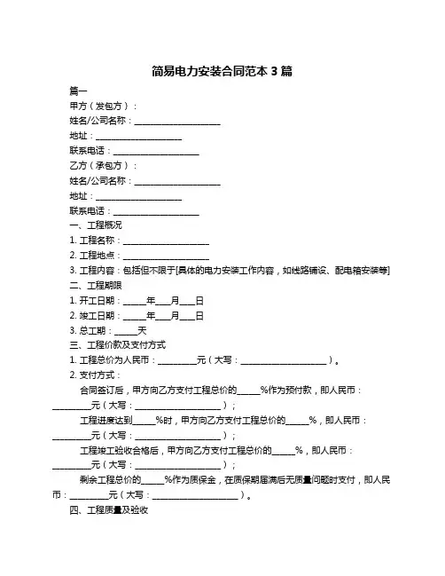 简易电力安装合同范本3篇