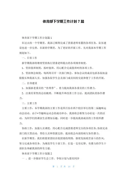 体育部下学期工作计划7篇