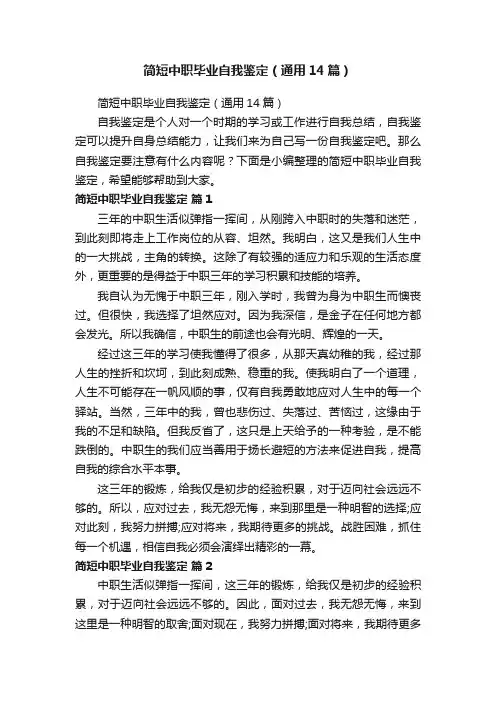 简短中职毕业自我鉴定（通用14篇）