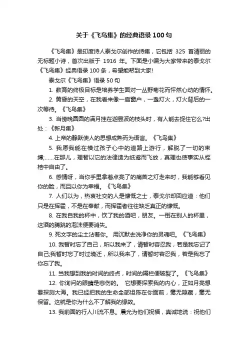 关于《飞鸟集》的经典语录100句