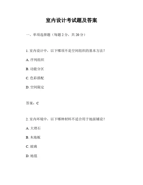 室内设计考试题及答案