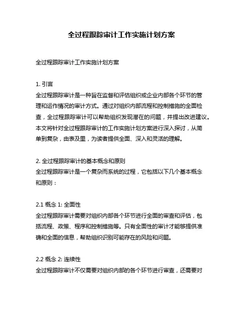 全过程跟踪审计工作实施计划方案