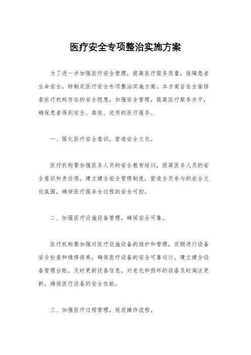 医疗安全专项整治实施方案