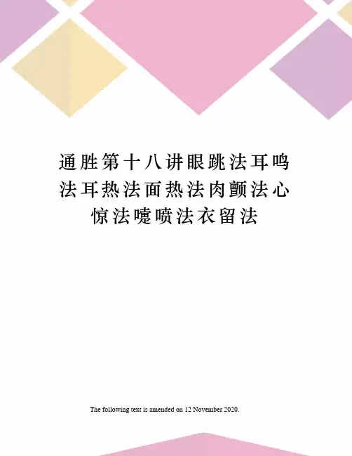 通胜第十八讲眼跳法耳鸣法耳热法面热法肉颤法心惊法嚏喷法衣留法