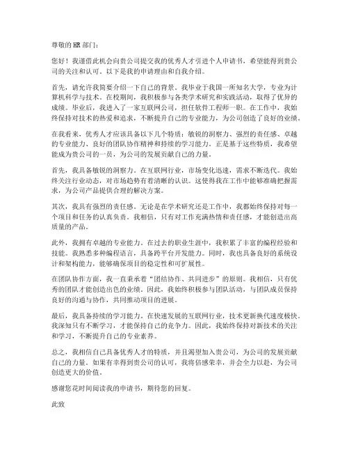 优秀人才引进个人申请书