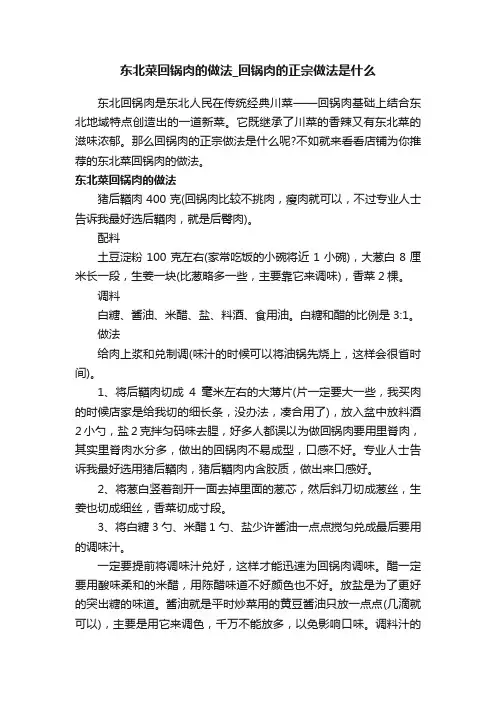 东北菜回锅肉的做法_回锅肉的正宗做法是什么