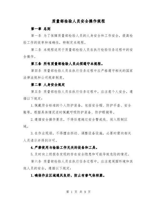 质量部检验人员安全操作规程(三篇)