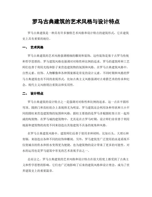 罗马古典建筑的艺术风格与设计特点