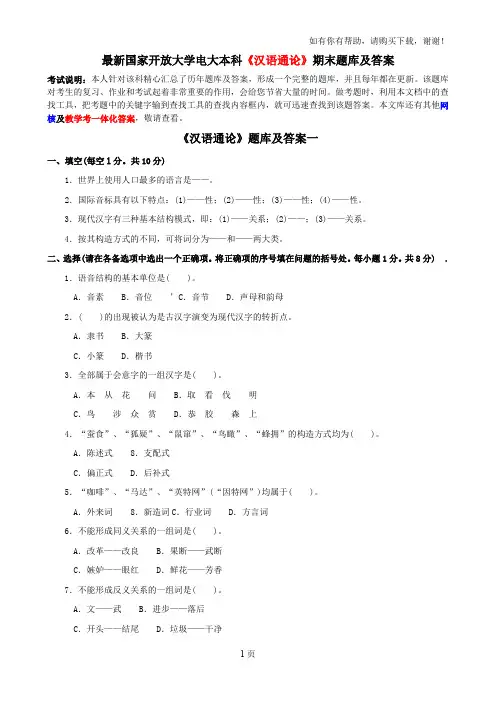 最新国家开放大学电大本科汉语通论期末题库及答案