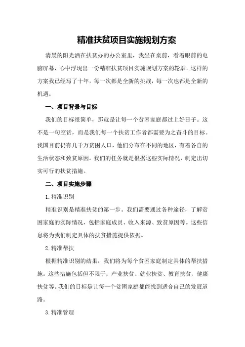 精准扶贫项目实施规划方案