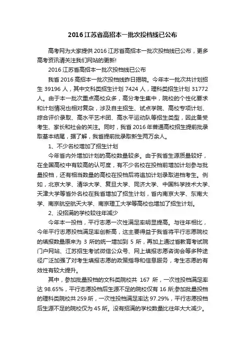 2016江苏省高招本一批次投档线已公布
