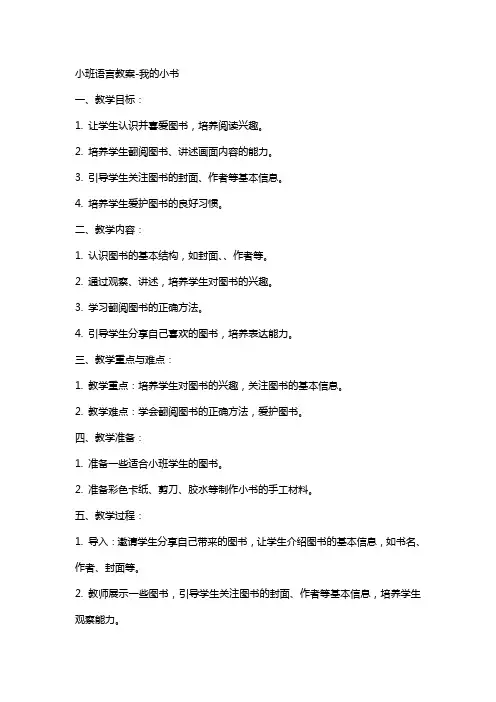 小班语言教案我的小书