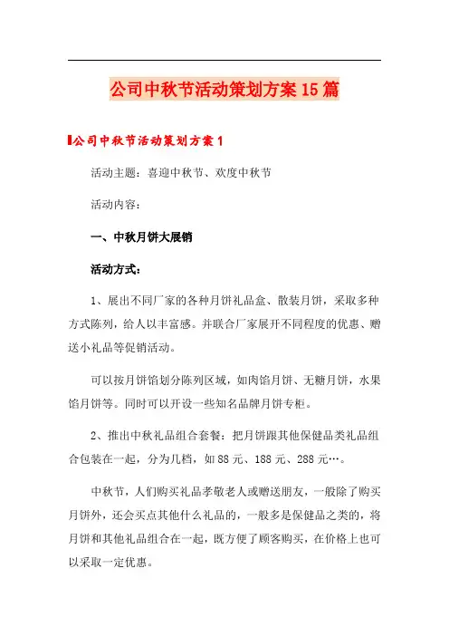 公司中秋节活动策划方案15篇