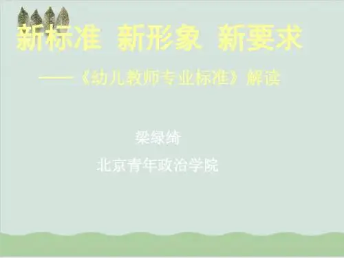 幼儿教师专业标准解读PPT课件( 77页)