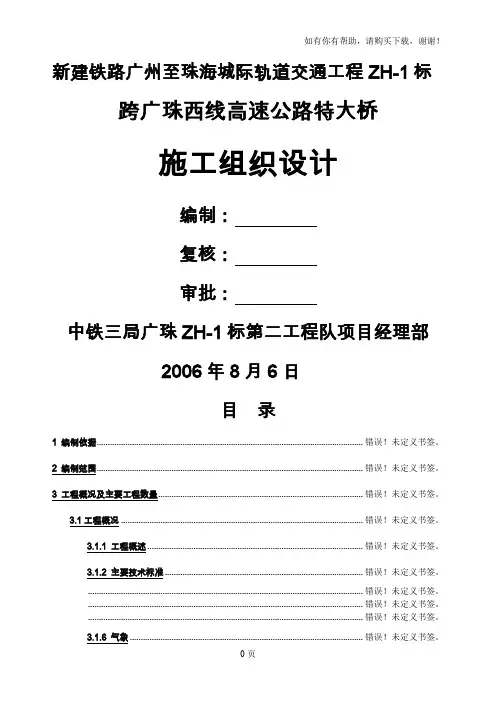跨广珠西线高速公路特大桥施组