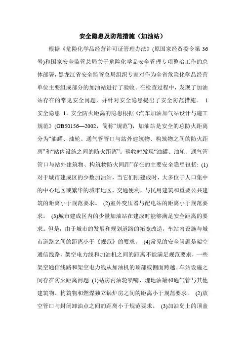安全隐患及防范措施(加油站).doc