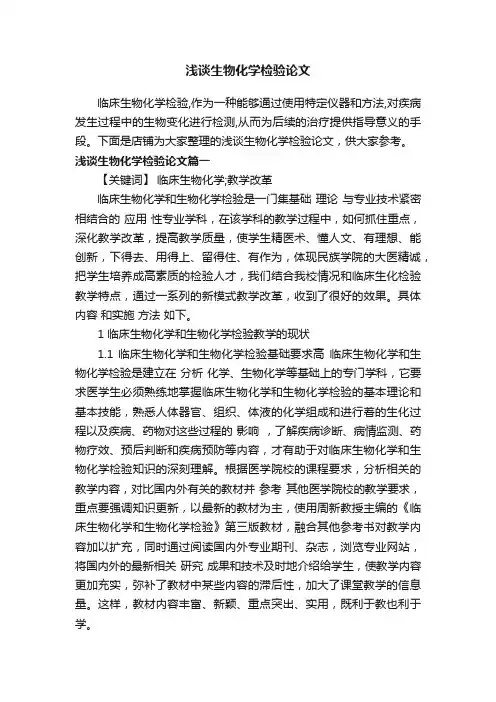 浅谈生物化学检验论文