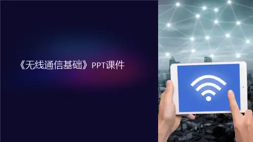 《无线通信基础》课件