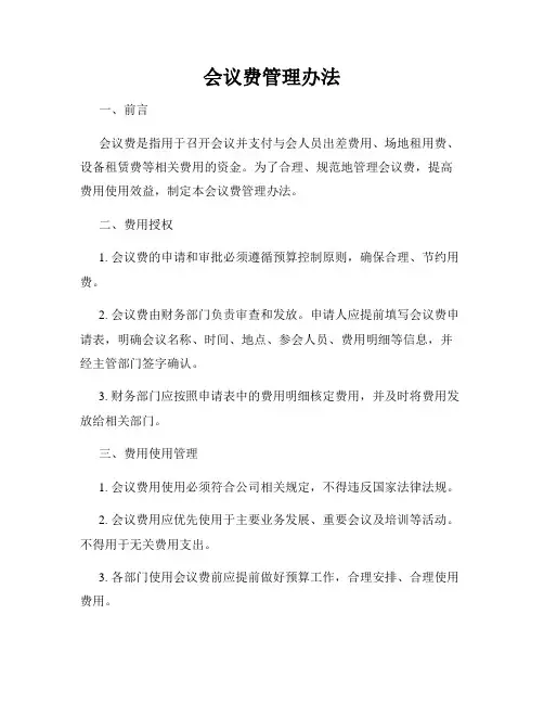 会议费管理办法