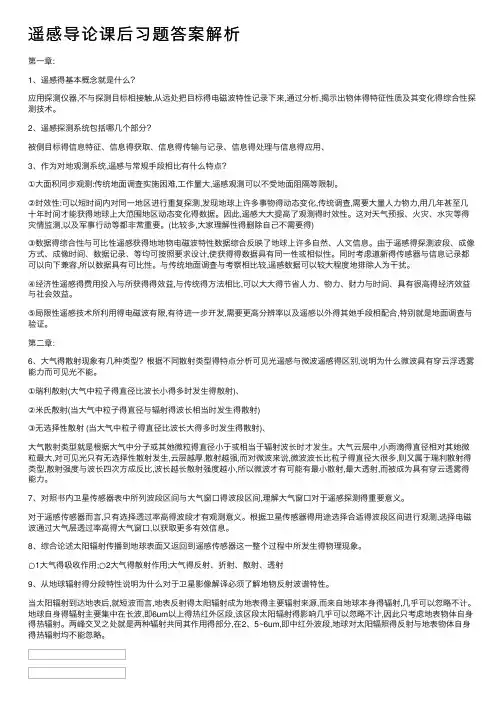 遥感导论课后习题答案解析