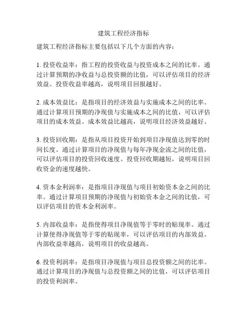 建筑工程经济指标