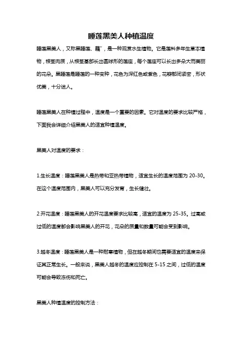睡莲黑美人种植温度