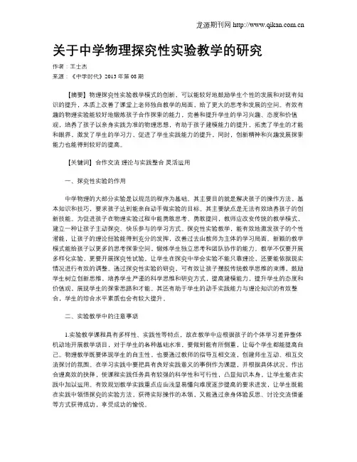 关于中学物理探究性实验教学的研究