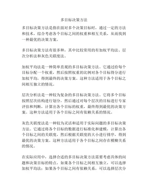 多目标决策方法